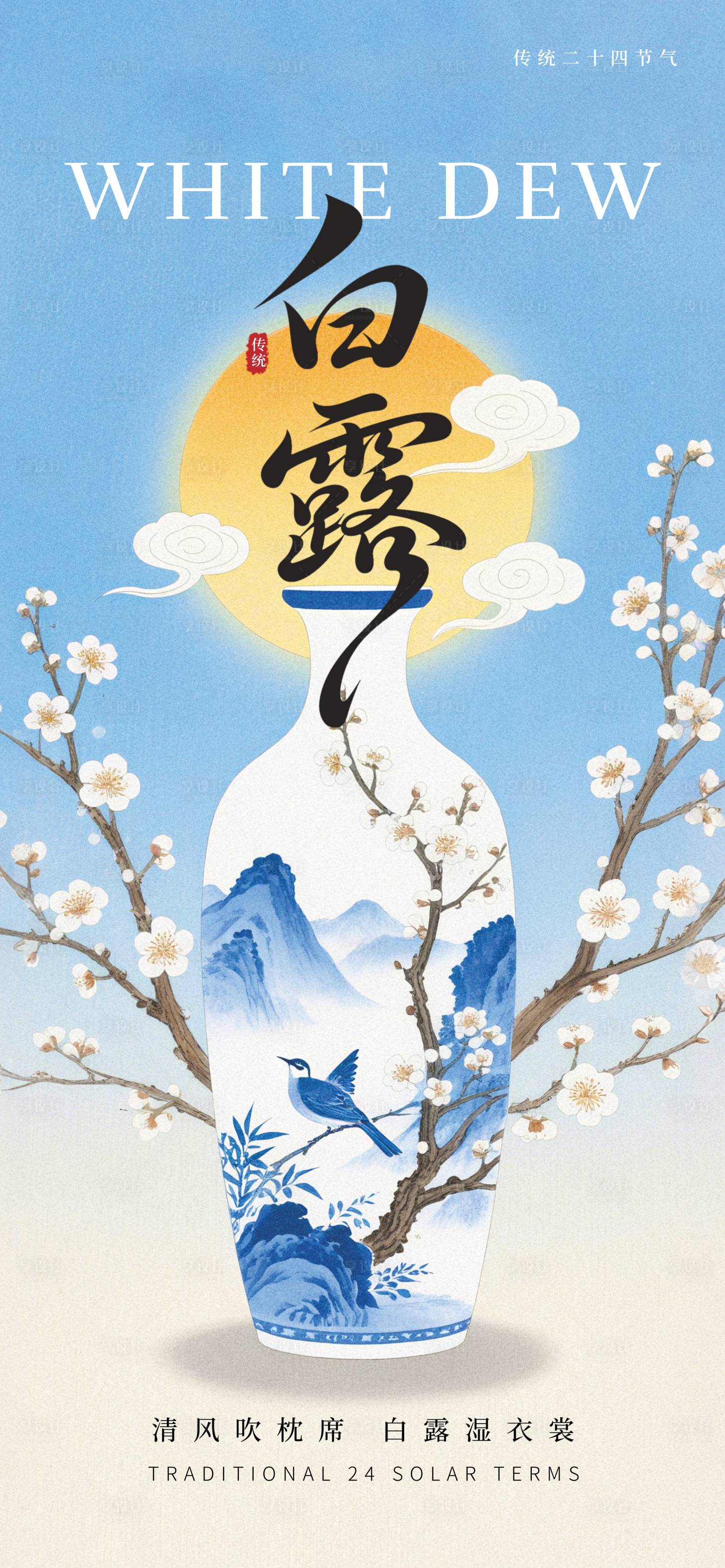 源文件下載【享設計】搜索編號：44030032670961942【白露節氣移動端海報】
