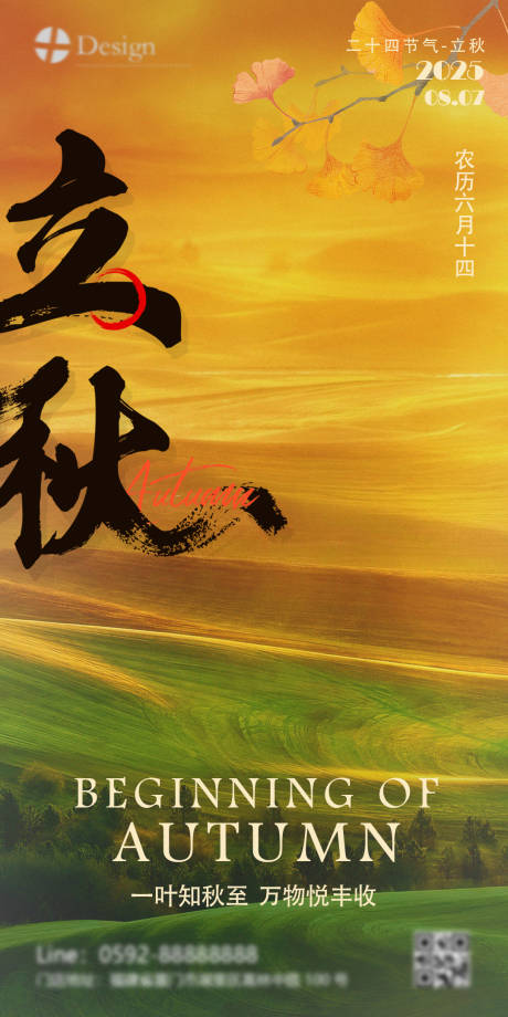 源文件下載【享設計】搜索編號：31290032307876787【立秋節氣海報】