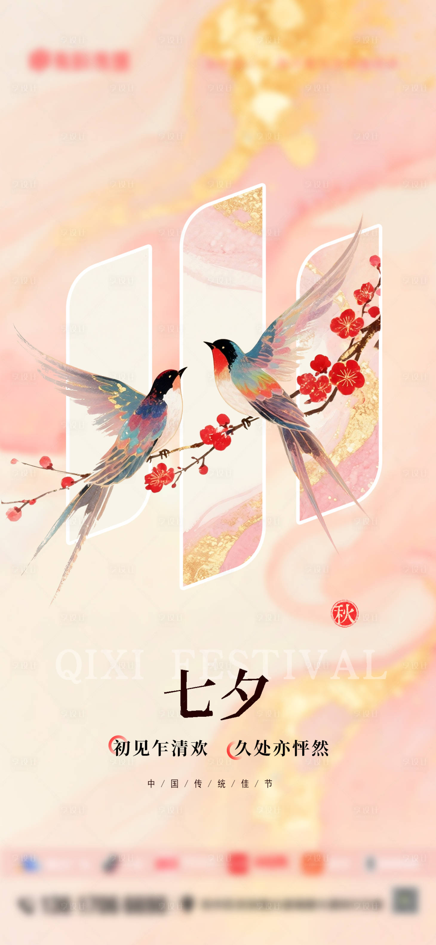 源文件下載【享設計】搜索編號：78260032736866349【七夕情人節海報】