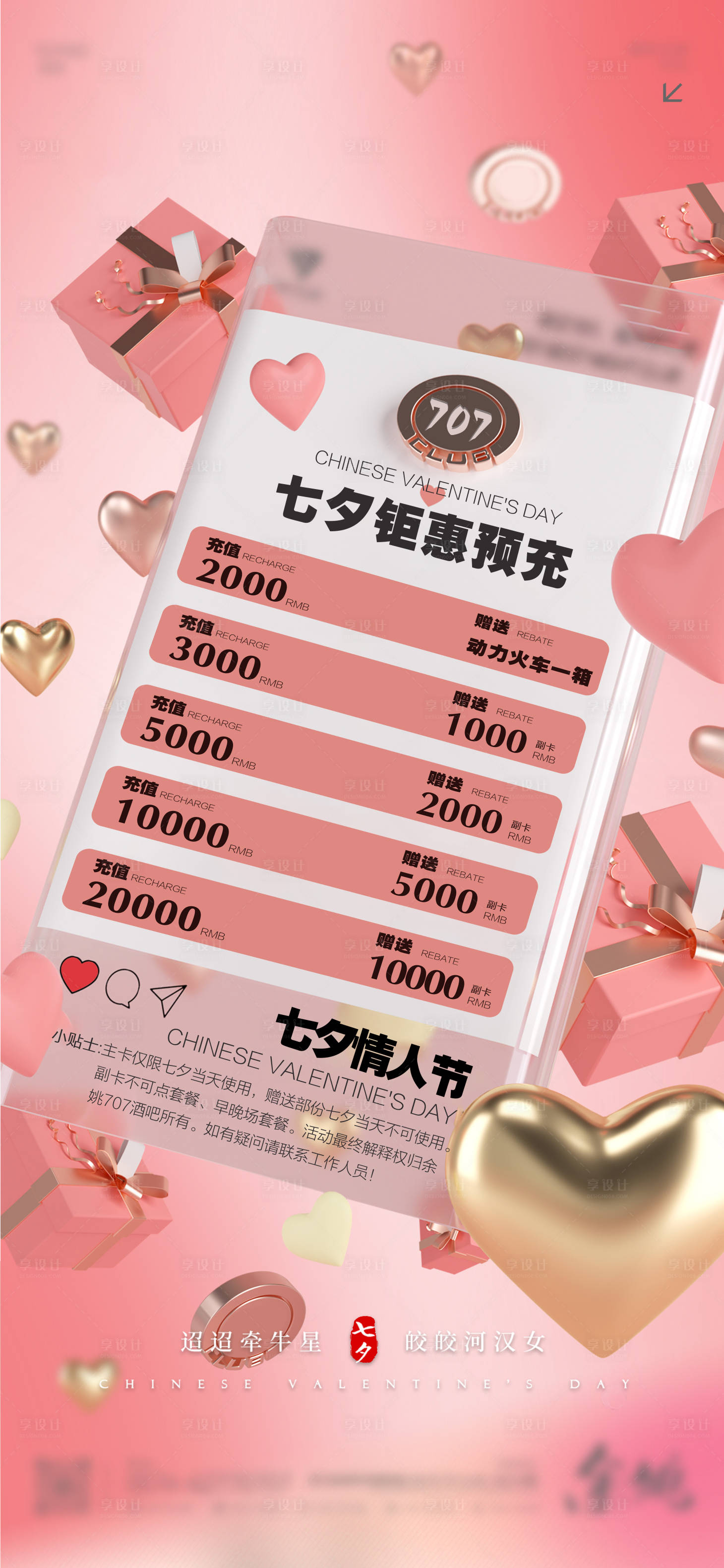 源文件下載【享設計】搜索編號：52760032535405604【酒吧七夕充值海報】
