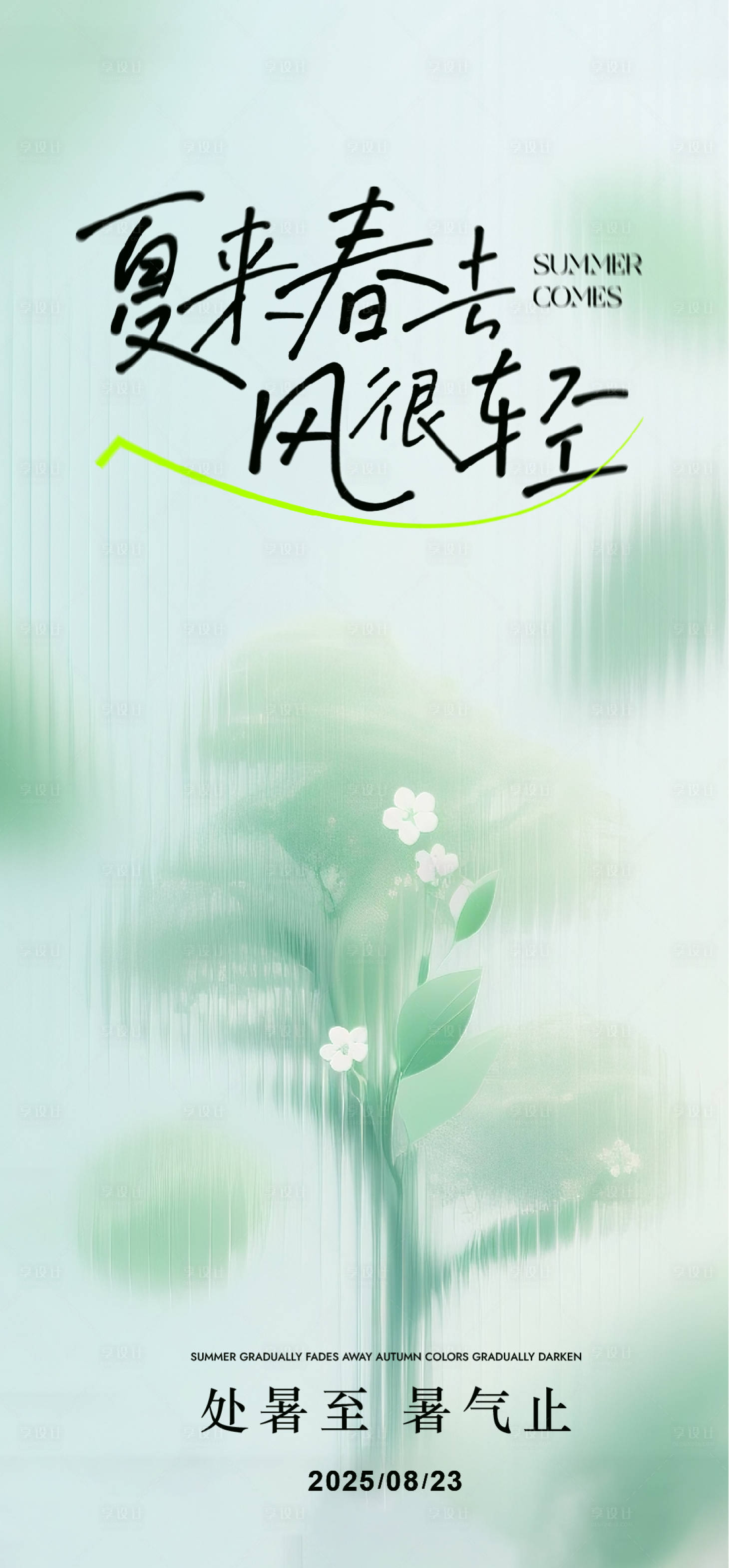 源文件下載【享設計】搜索編號：62790032524716325【處暑海報】