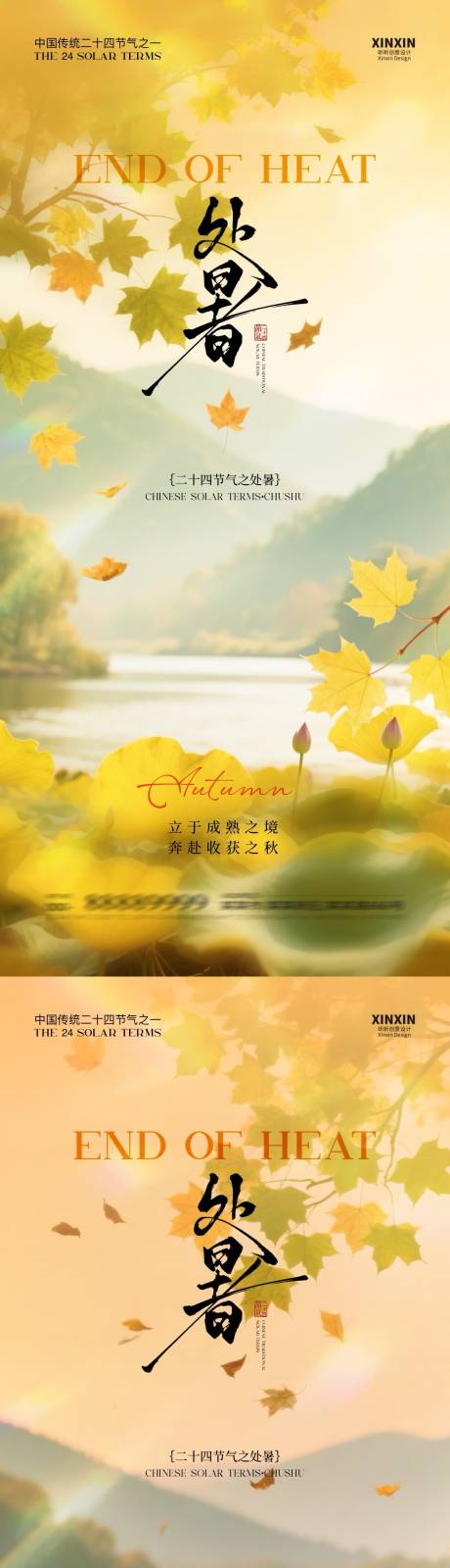 源文件下載【享設計】搜索編號：58660032424549276【地產處暑節氣海報】