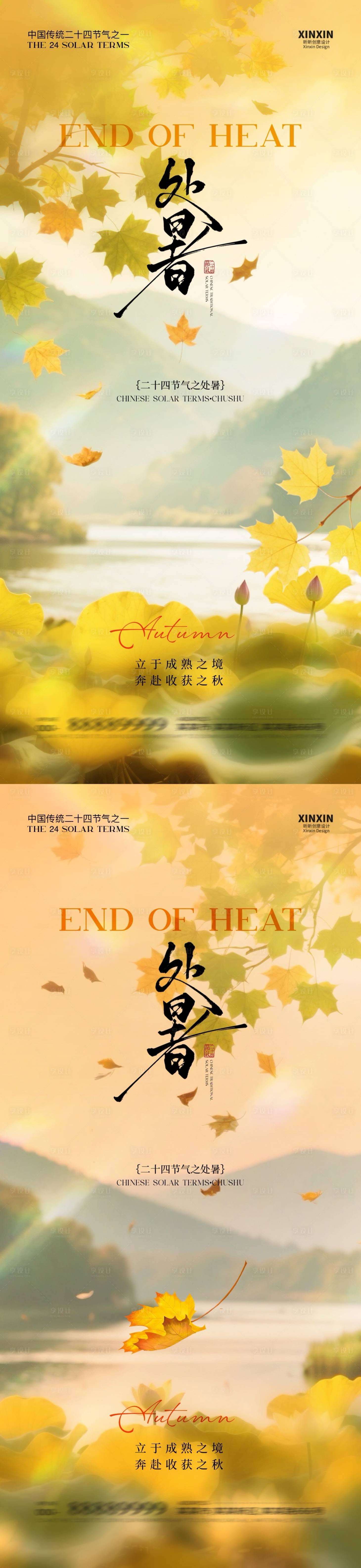 源文件下載【享設(shè)計(jì)】搜索編號(hào)：58660032424549276【地產(chǎn)處暑節(jié)氣海報(bào)】