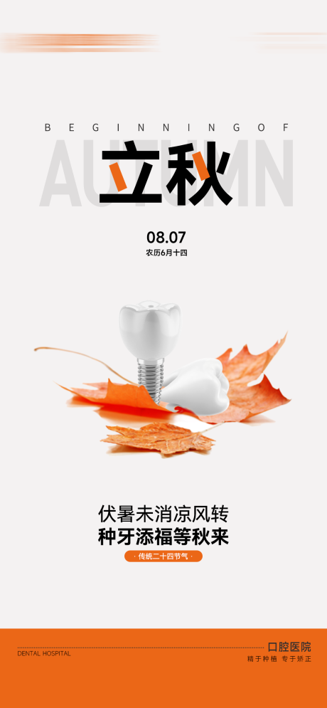 源文件下载【享设计】搜索编号：10410032371002097【口腔节气立秋】