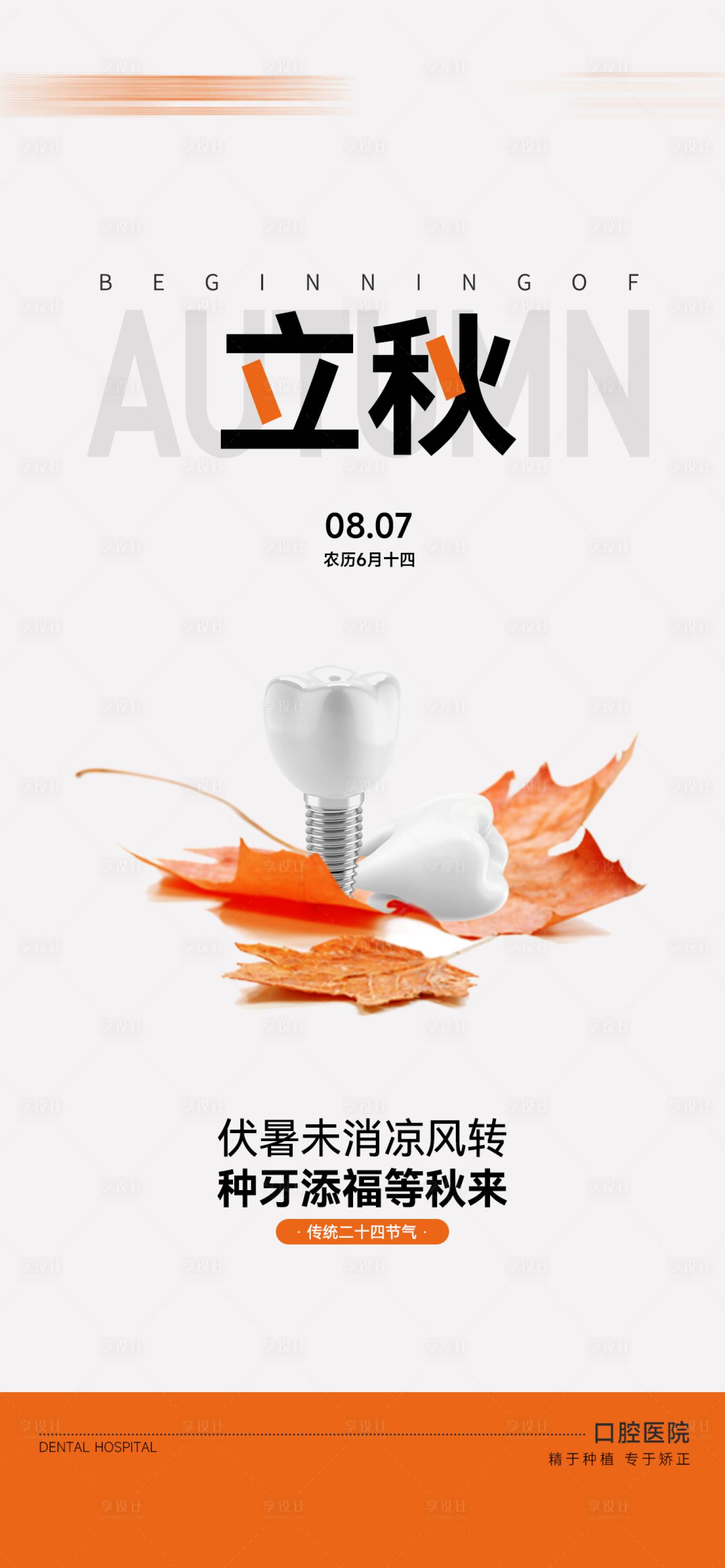 源文件下载【享设计】搜索编号：10410032371002097【口腔节气立秋】