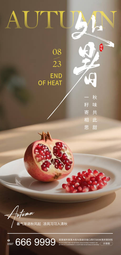 源文件下载【享设计】搜索编号：76700032529742738【处暑实景意境节气海报】