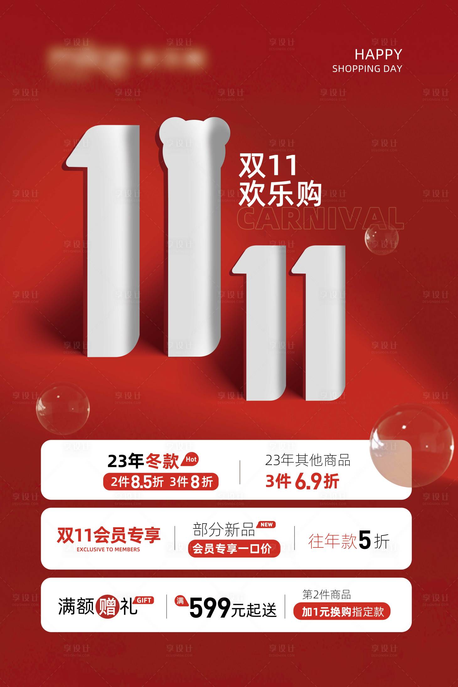 源文件下载【享设计】搜索编号：86640032351431880【双十一活动海报】