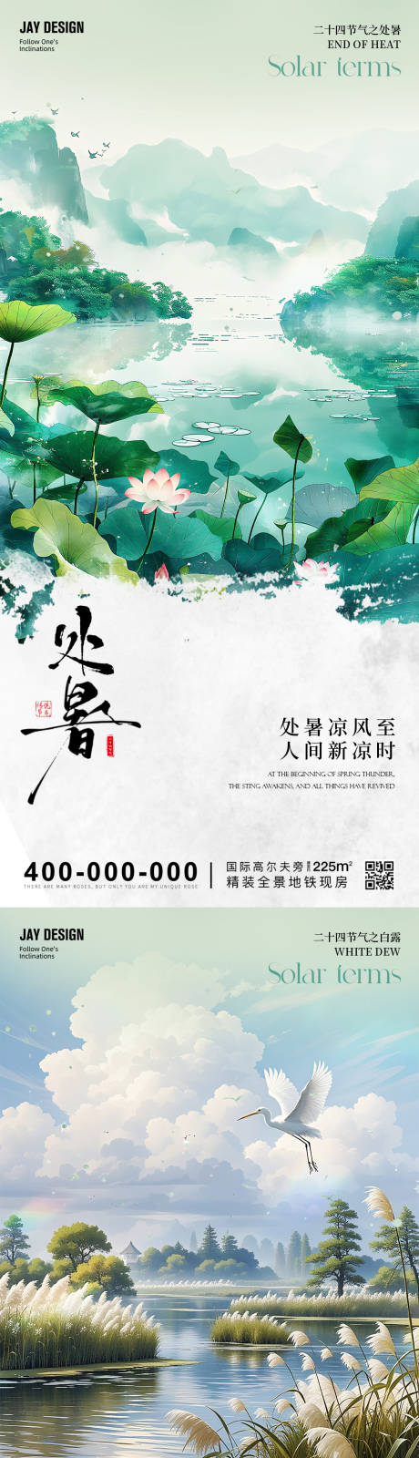 源文件下载【享设计】搜索编号：22910032420692888【处暑白露秋分系列海报】