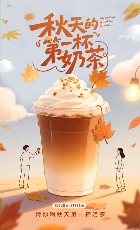 源文件下載【享設(shè)計(jì)】搜索編號：93300032726116817【秋天第一杯奶茶海報(bào) 】