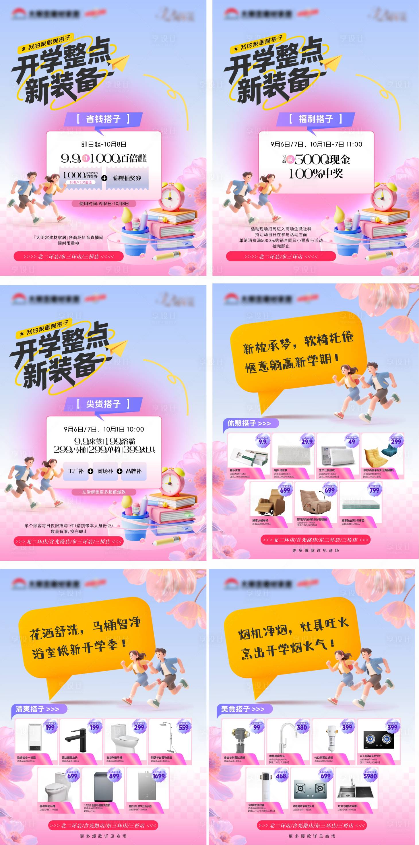 源文件下载【享设计】搜索编号：37800032764547448【开学家居卖场活动系列海报】
