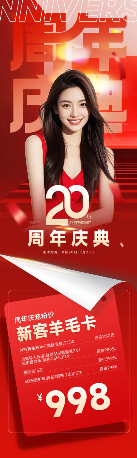 源文件下载【享设计】搜索编号：51880032674559164【医美周年庆典大促活动红色高级海报】