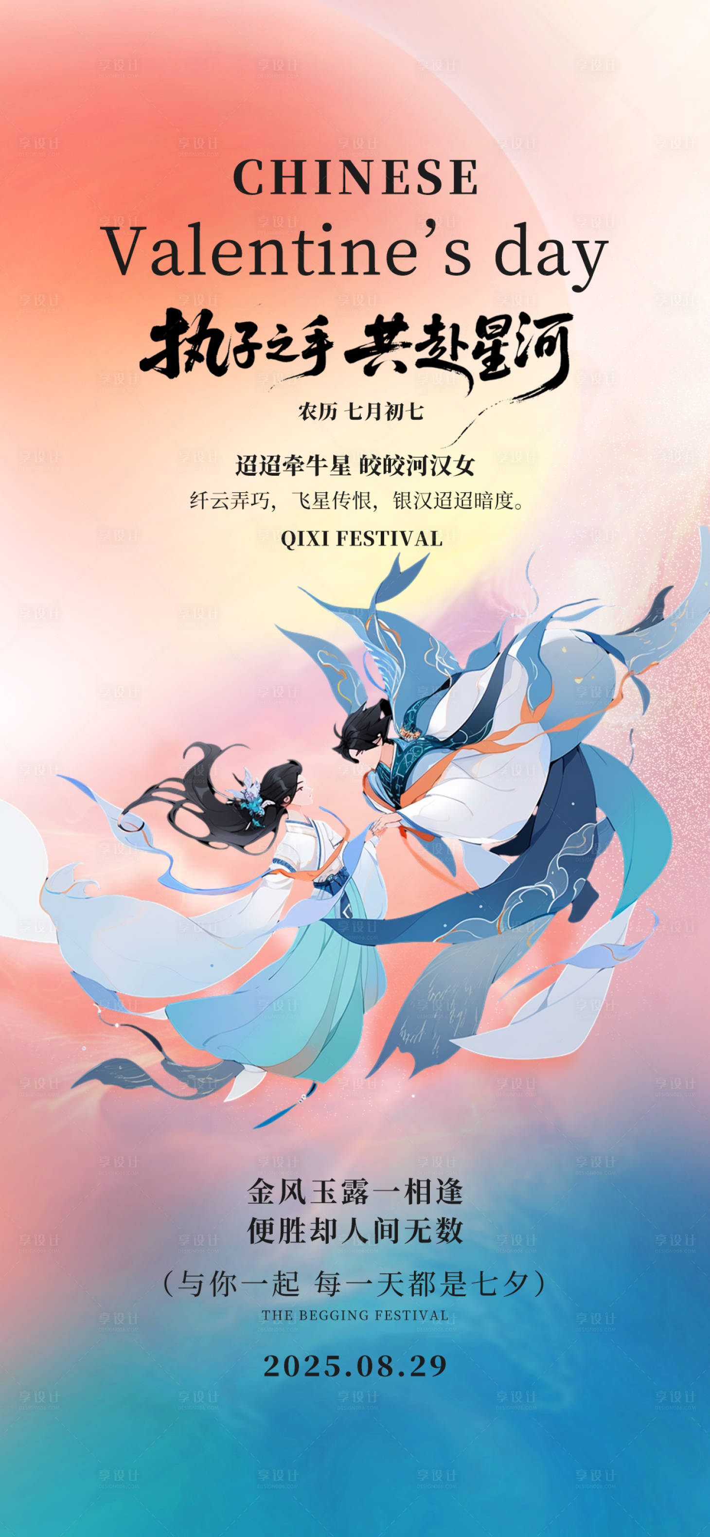 源文件下载【享设计】搜索编号：99060032672847643【七夕情人节古风牛郎织女渐变爱情海报】