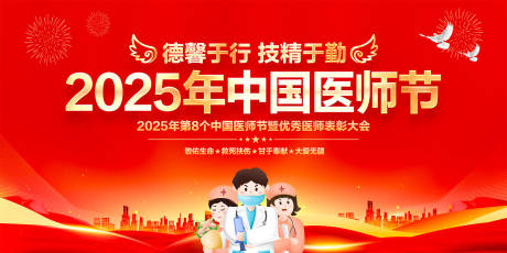 源文件下载【享设计】搜索编号：70200032371266028【2025年中国医师节背景展板】