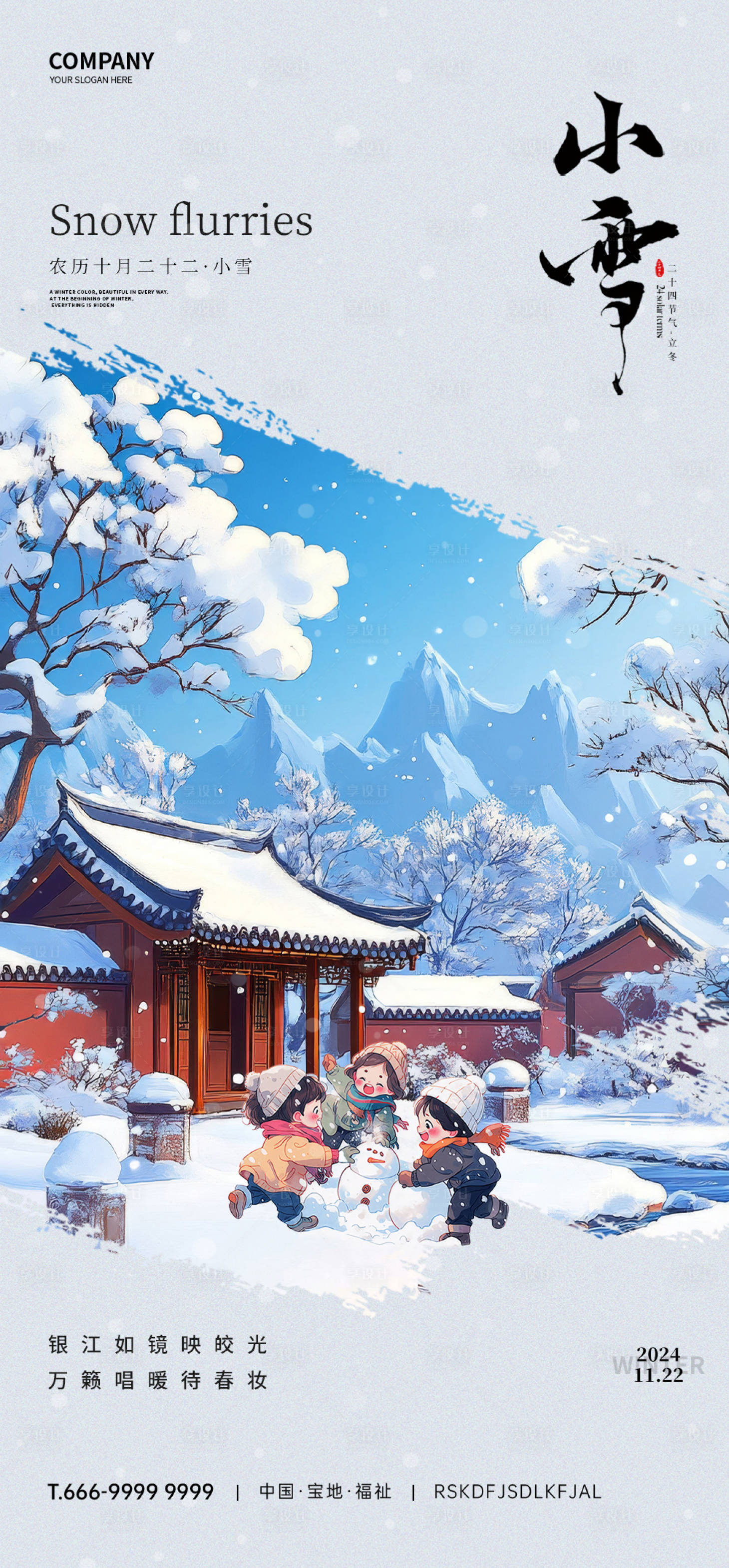 源文件下載【享設計】搜索編號：40970032470853669【小雪節氣海報】