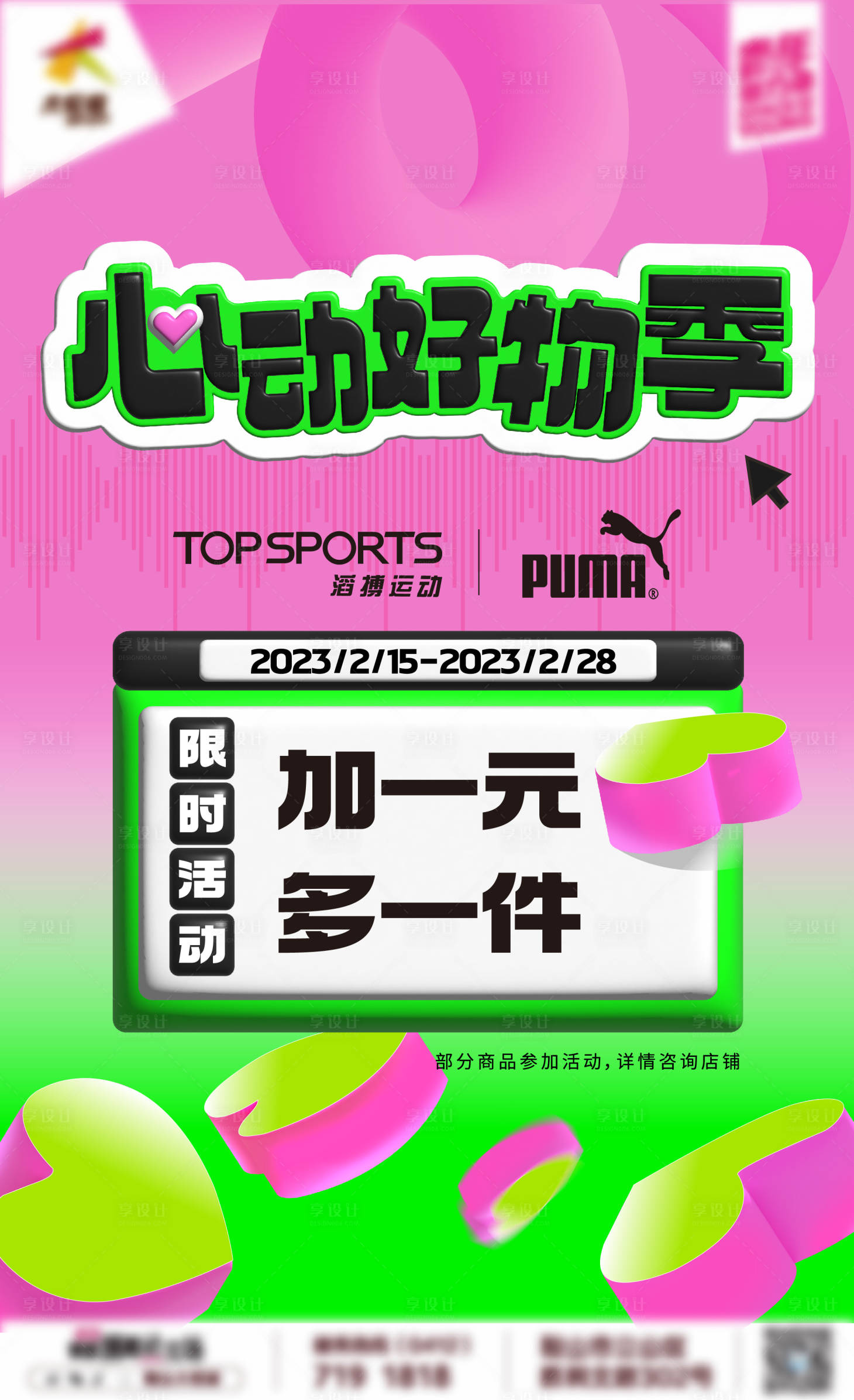 源文件下载【商业购物中心品牌加价购活动海报】编号：38380032358475069
