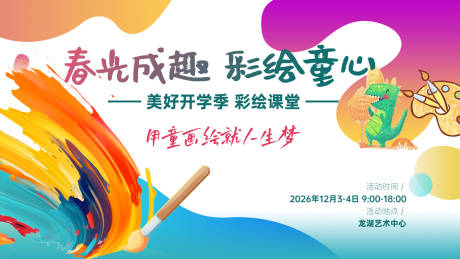 源文件下载【享设计】搜索编号：56350032308883645【儿童彩绘开学季活动背景板】