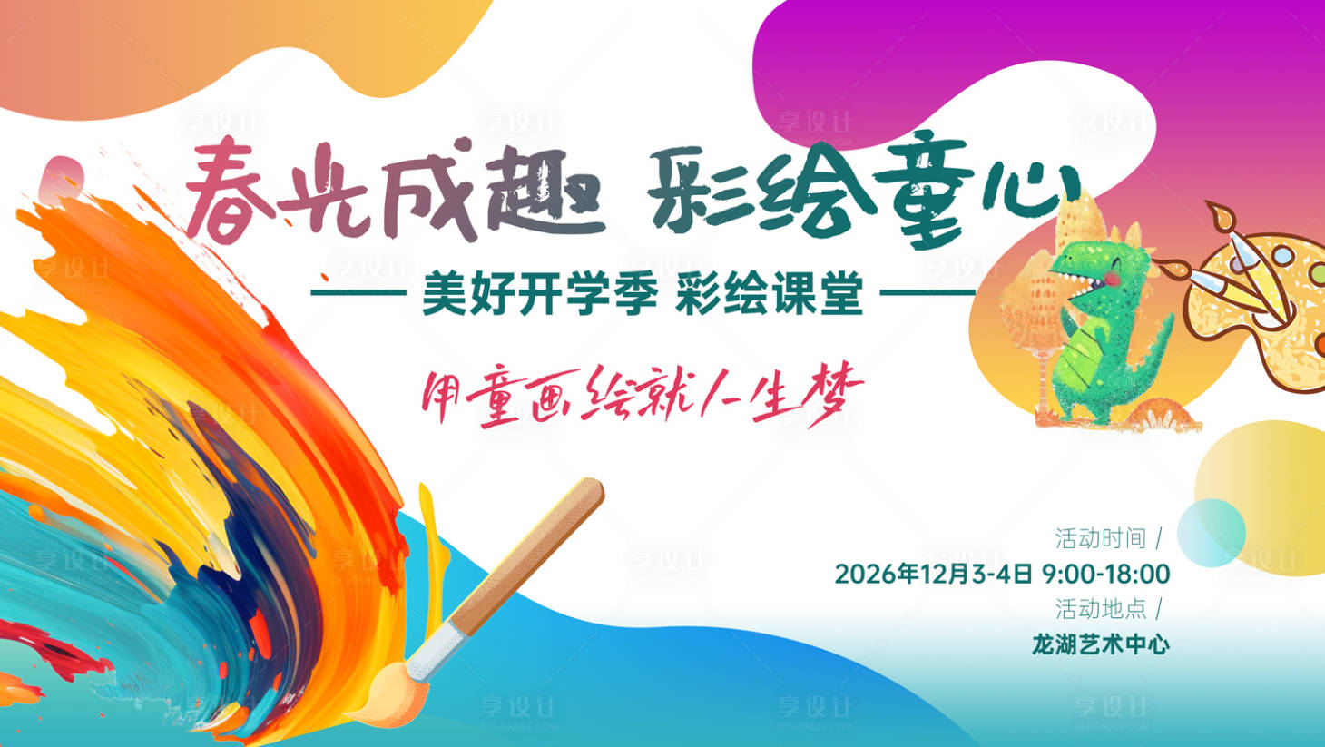 源文件下载【享设计】搜索编号：56350032308883645【儿童彩绘开学季活动背景板】