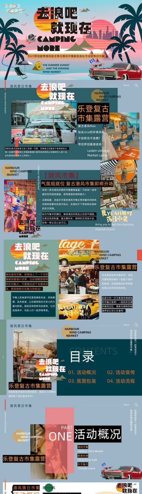 源文件下載【享設計】搜索編號：26800032321489946【夏季港風復古露營音樂節ppt】