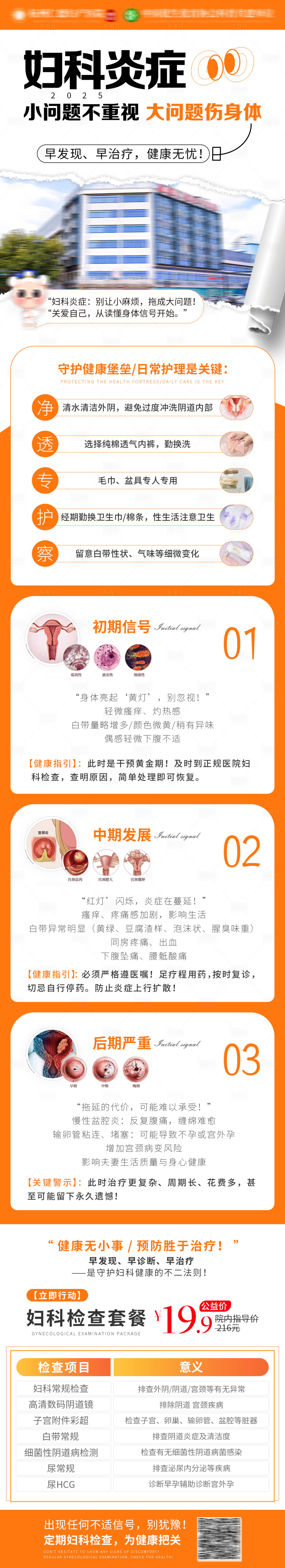 源文件下载【享设计】搜索编号：75810032574559280【妇科炎症科普医疗宣传详情页】