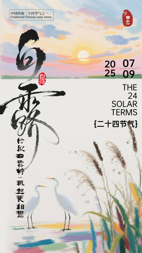 源文件下载【享设计】搜索编号：58160032796973589【白露插画海报】