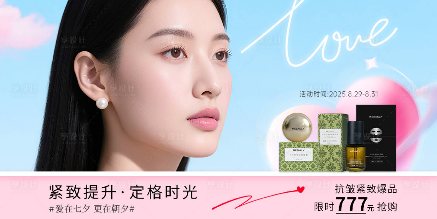 源文件下载【享设计】搜索编号：13880032768052264【医美七夕产品活动banner】