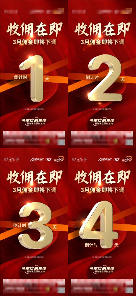 佣金倒计时海报