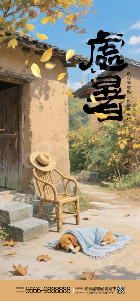 源文件下載【享設計】搜索編號：62020032480278898【二十四節(jié)氣處暑海報】