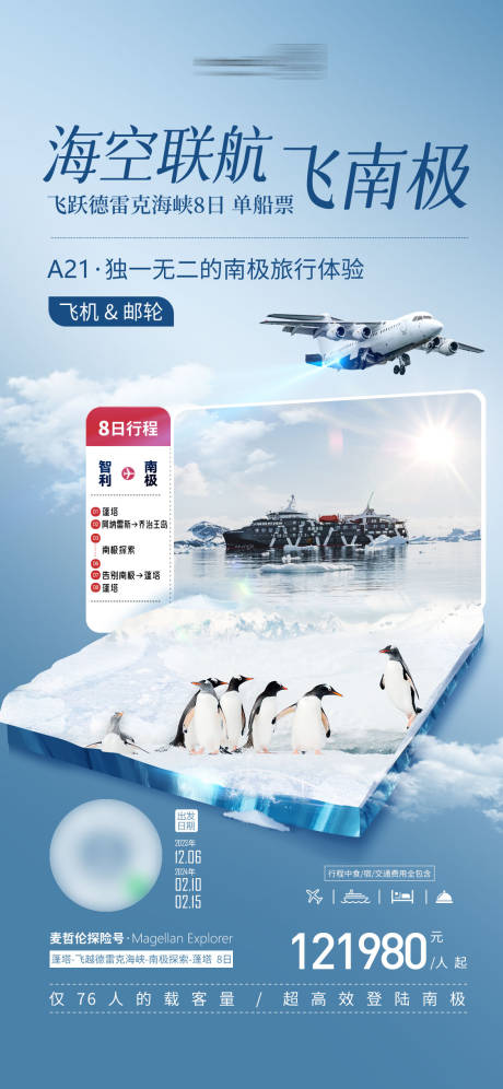 源文件下載【享設(shè)計】搜索編號：65750032659609340【南極游輪海報】