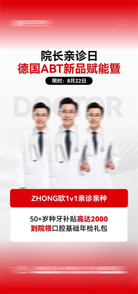 源文件下载【享设计】搜索编号：66490032679605500【红色口腔医生亲诊活动海报】