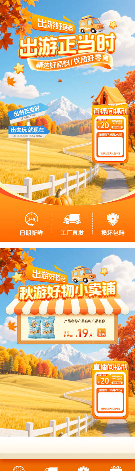 源文件下载【享设计】搜索编号：15290032726375970【秋季出游直播贴片】