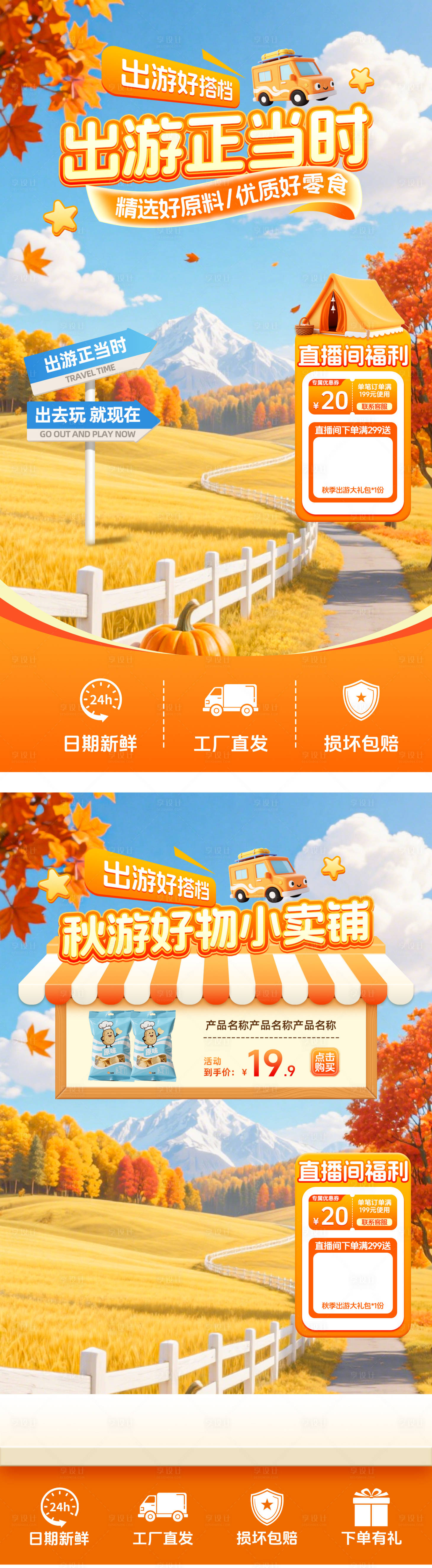 源文件下載【享設計】搜索編號：15290032726375970【秋季出游直播貼片】