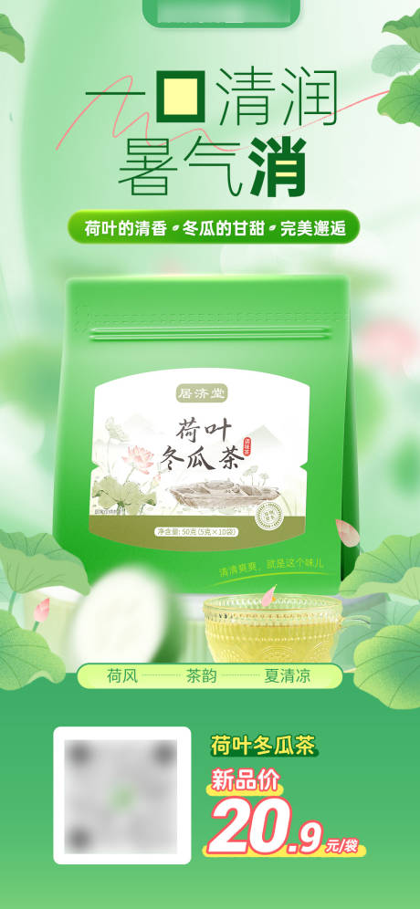 源文件下载【享设计】搜索编号：99800032554716046【荷叶冬瓜茶海报】