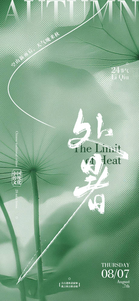 源文件下載【享設計】搜索編號：39100032431205118【處暑節氣海報】