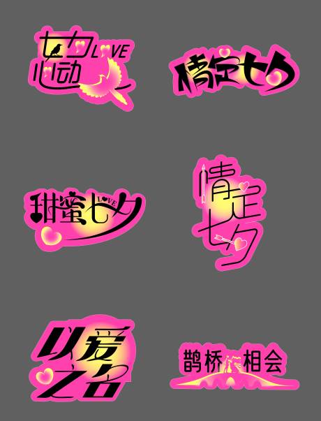 源文件下載【享設計】搜索編號：59790032756033952【七夕情人節(jié)手舉牌】
