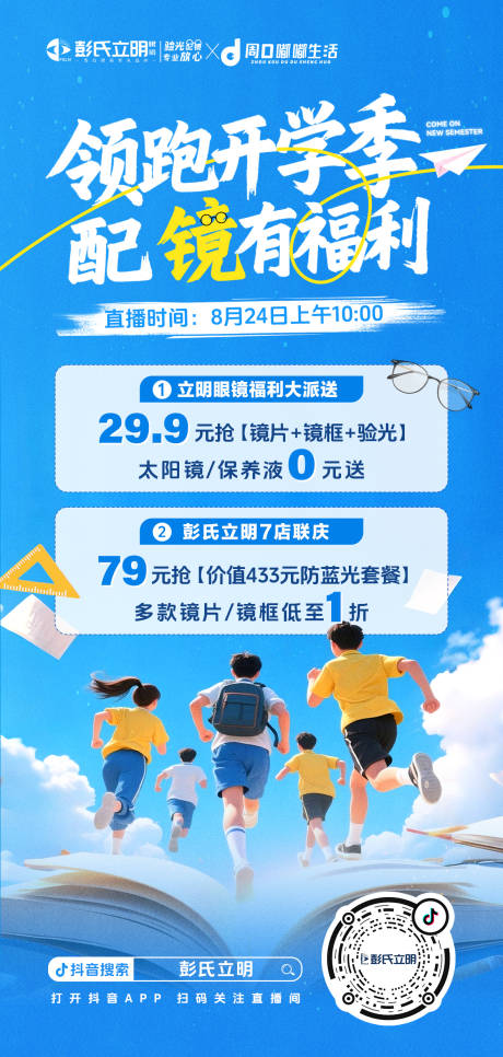 源文件下載【享設計】搜索編號：43530032681313403【開學季眼鏡海報】
