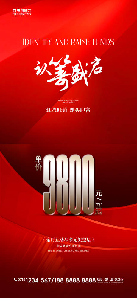 地产铺位认筹热销海报