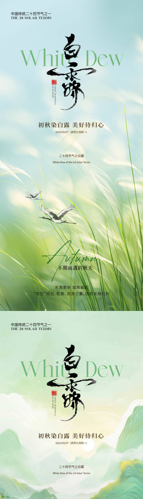 源文件下载【享设计】搜索编号：80990032647654293【白露简约意境节气海报】