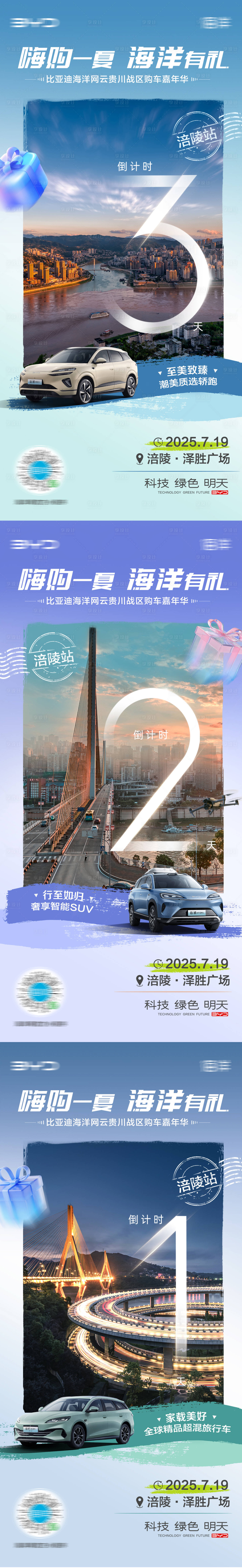 源文件下载【享设计】搜索编号：49880032327955434【新能源汽车夏日倒计时系列海报】