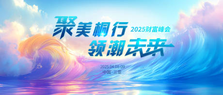 源文件下载【财富峰会活动主画面】编号：96920032345973832