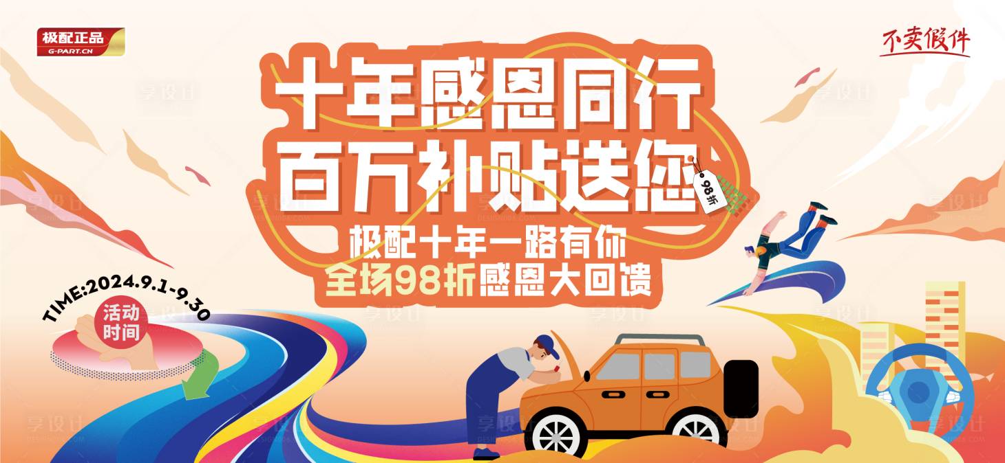 源文件下載【享設計】搜索編號：52450032639386781【十周年促銷活動主畫面】