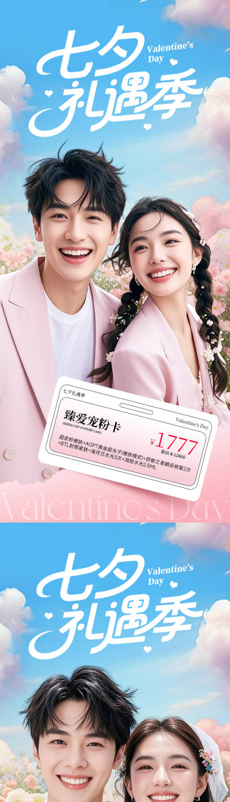 源文件下载【享设计】搜索编号：99580032471132939【医美电商海报七夕礼遇季系列】