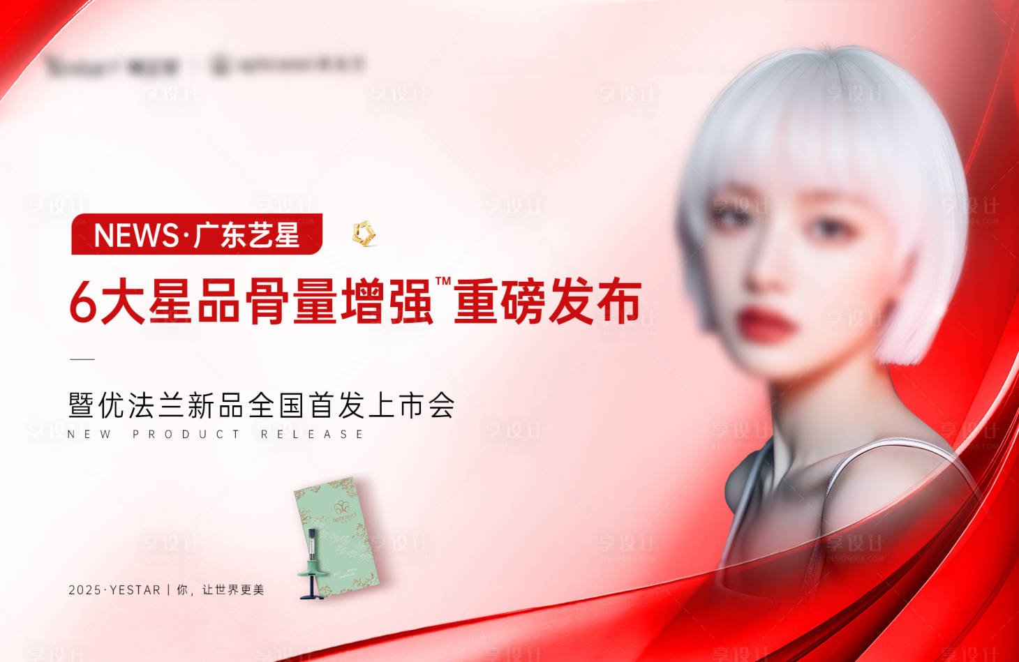 源文件下载【享设计】搜索编号：69720032755887978【医美优法兰发布会主kv】