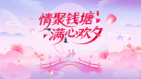 源文件下載【享設計】搜索編號：10900032625174215【七夕主畫面】