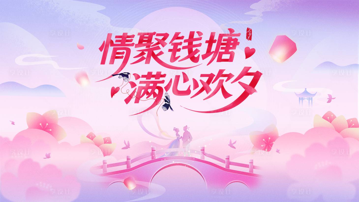 源文件下载【享设计】搜索编号：10900032625174215【七夕主画面】
