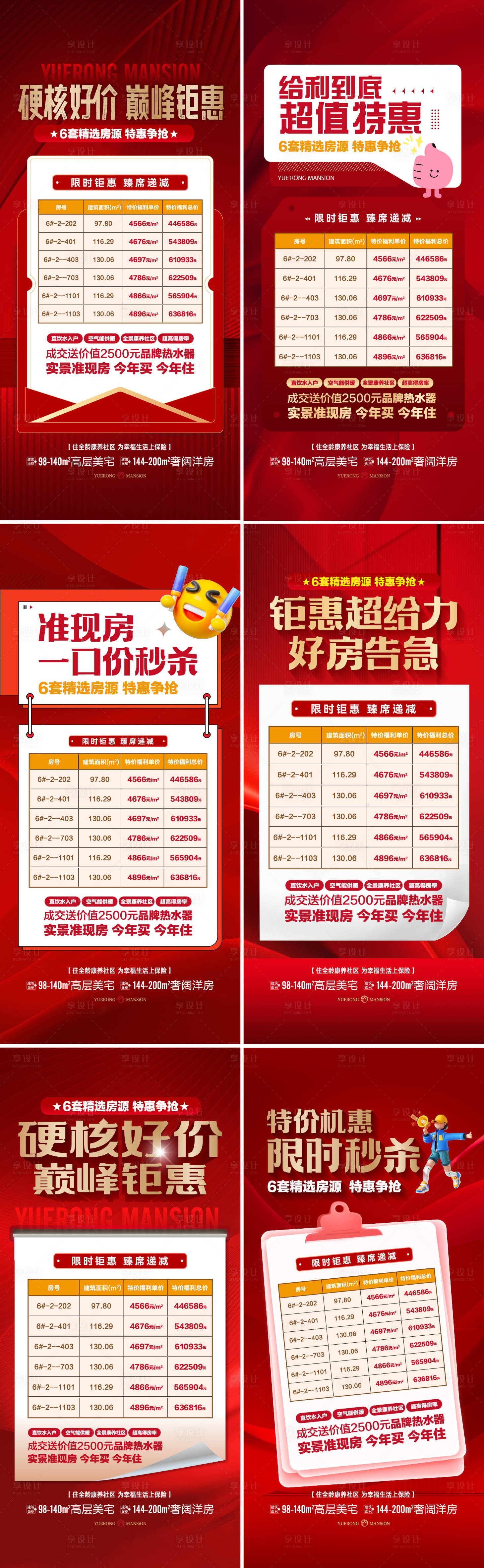源文件下载【享设计】搜索编号：86020032563878813【特价房微信海报】