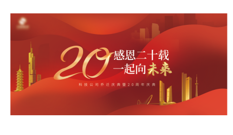 源文件下载【享设计】搜索编号：22450032344378083【企业乔迁周年庆活动背景板】
