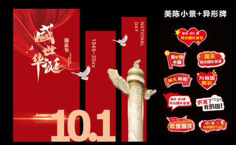 源文件下載【享設(shè)計(jì)】搜索編號(hào)：81510032588622265【國(guó)慶美陳小景】