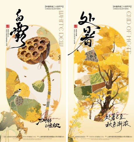 源文件下載【享設計】搜索編號：48500032662844074【處暑白露節氣海報】