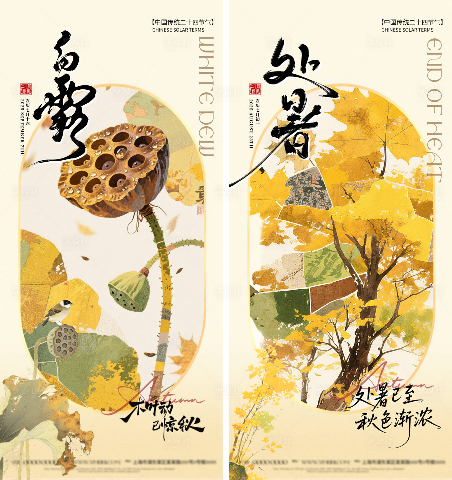 源文件下载【享设计】搜索编号：48500032662844074【处暑白露节气海报】