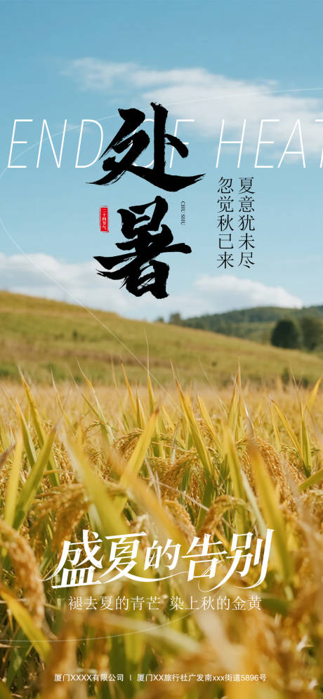 源文件下載【享設計】搜索編號：25870032418839748【處暑節(jié)氣海報】